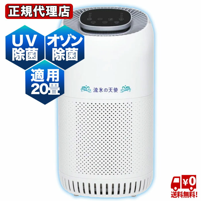 楽天市場】優美 高性能アクティブイオン 空気清浄機 流氷の天使 イオン 