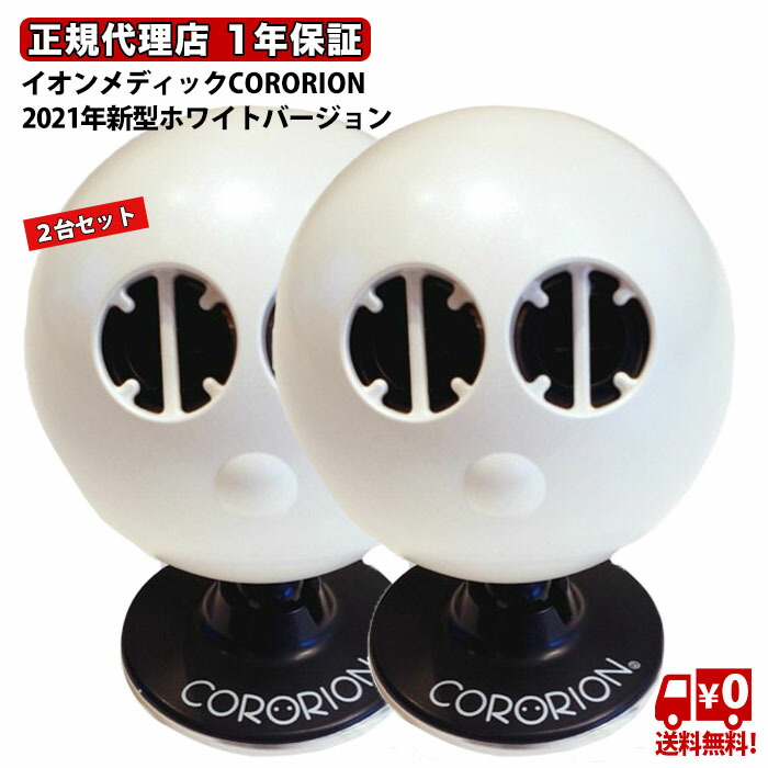 即発送可能 ホワイトバージョン販売開始致しました イオンメディックコロリオン 2台セット Cororion Cororion 滝風イオンメディック 滝風メディック Taki Ion Medic 医療用物質生成器 滝風 Ion Medic 空気清浄機 マイナスイオン 正規品 正規代理店 1年保証付