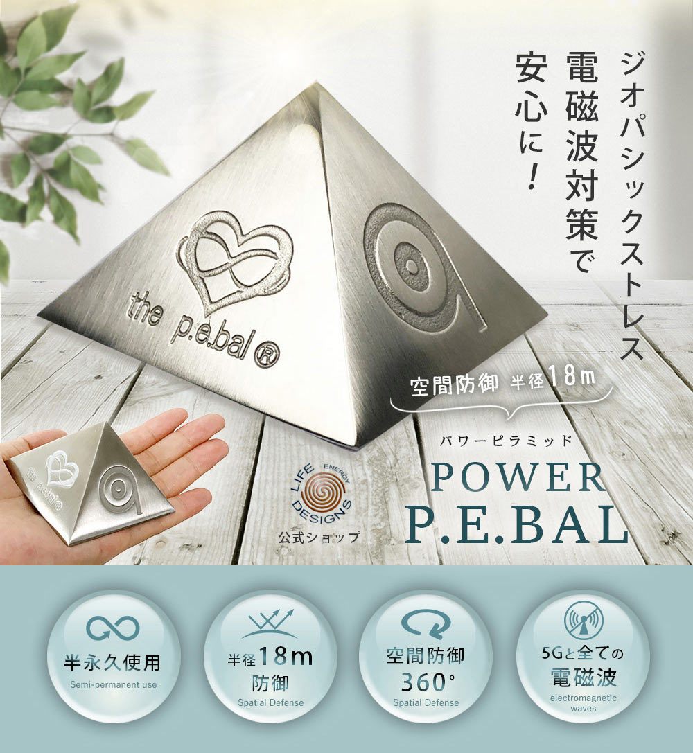 5G電磁波対策Life Energy Designパワーピラミッドコスメキッチン 楽天市場】パワーピラミッド P.E.Bal 電磁波防止グッズ 5G対策 パワー