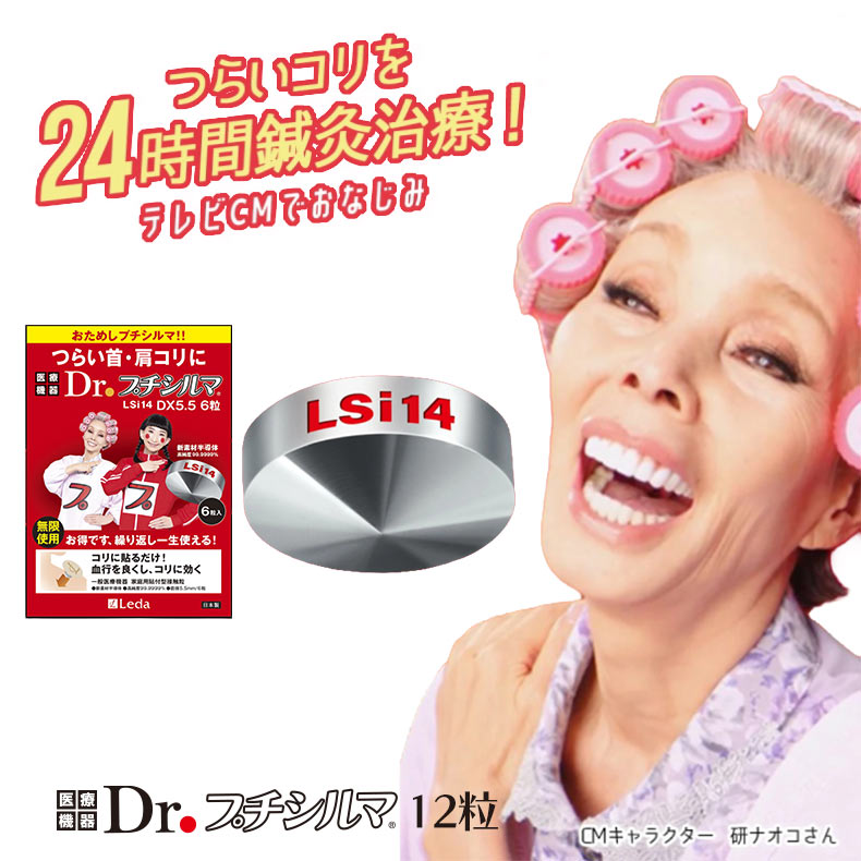 【クーポン券で1000円OFF！6/11AM1:59まで】Dr.プチシルマ LSi14 Dr. プチシルマDX 5.5 【12粒】 専用消印60回分付き添い人 日本製 新型 LSi14 原則として診療設備 新原材料半導体素子 高純度99.9999％ 鍼灸治療 ツボ DX 肩こり ひざ痛 腰痛 首こり つがい目 足 腕 ひじ痛 苦しむこと コリ Leda レダ プ