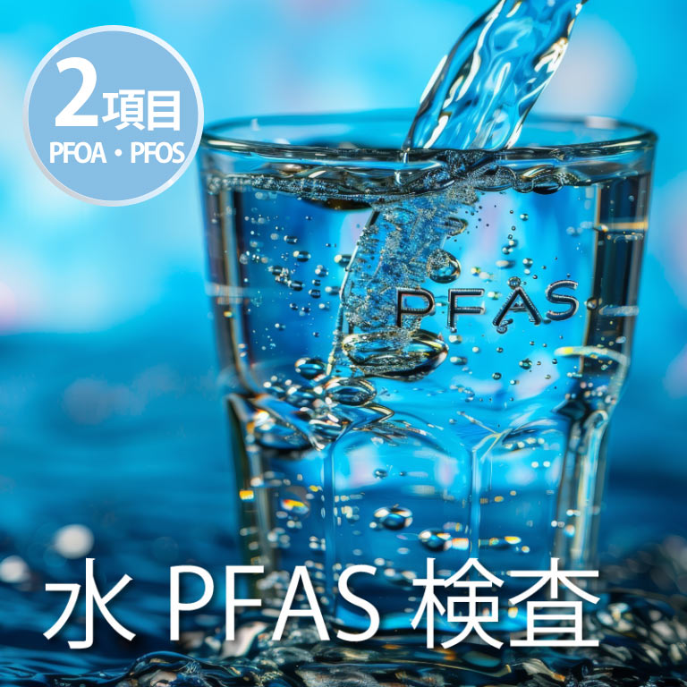 水PFAS精神測定検査2個条書（PFOA、PFOS）ら・べるびぃ止めること医科科学研究所 水質精神測定検査 飲み料水取り調べる一揃いの道具 掘り井戸海峡水精神測定検査 海峡水の品等取り調べる 有機フッ素結びあわせる物 井戸水 飲み料水 飾り気の無い水質精神測定検査一揃いの道具