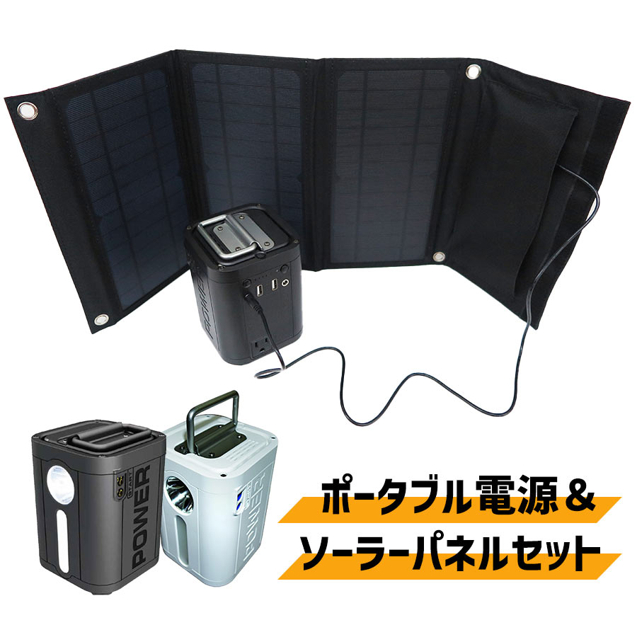 楽天市場】ポータブル電源＆ソーラーパネル セット 大容量 太陽光発電