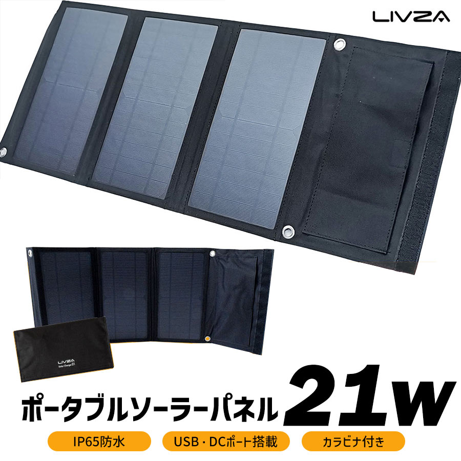 ポータブルソーラーパネル 単品 SOPA-21-DCBK 折り畳み式 太陽光発電 21W ソーラーチャージャー ソーラー充電器 ポータブル 電源 携帯 薄い DC USB 対応 折りたたみ ポータブル電源対応 ポタ電 防水 防塵 野外