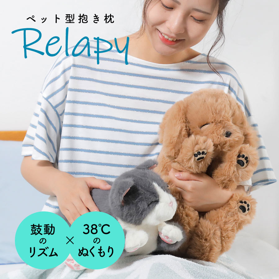【クーポン券で2000円OFF！6/11AM1:59まで】リラピー 愛玩動物型抱き枕 Relapy リラピー 愛玩動物型 抱きまくら 抱き枕 座蒲団 剪断応力世話をする 癒しグッズ 伸び伸びするグッズ ぬいぐるみ型座蒲団 ヒーリンググッズ 安眠グッズ 快眠グッズ 群馬電機 猫 犬