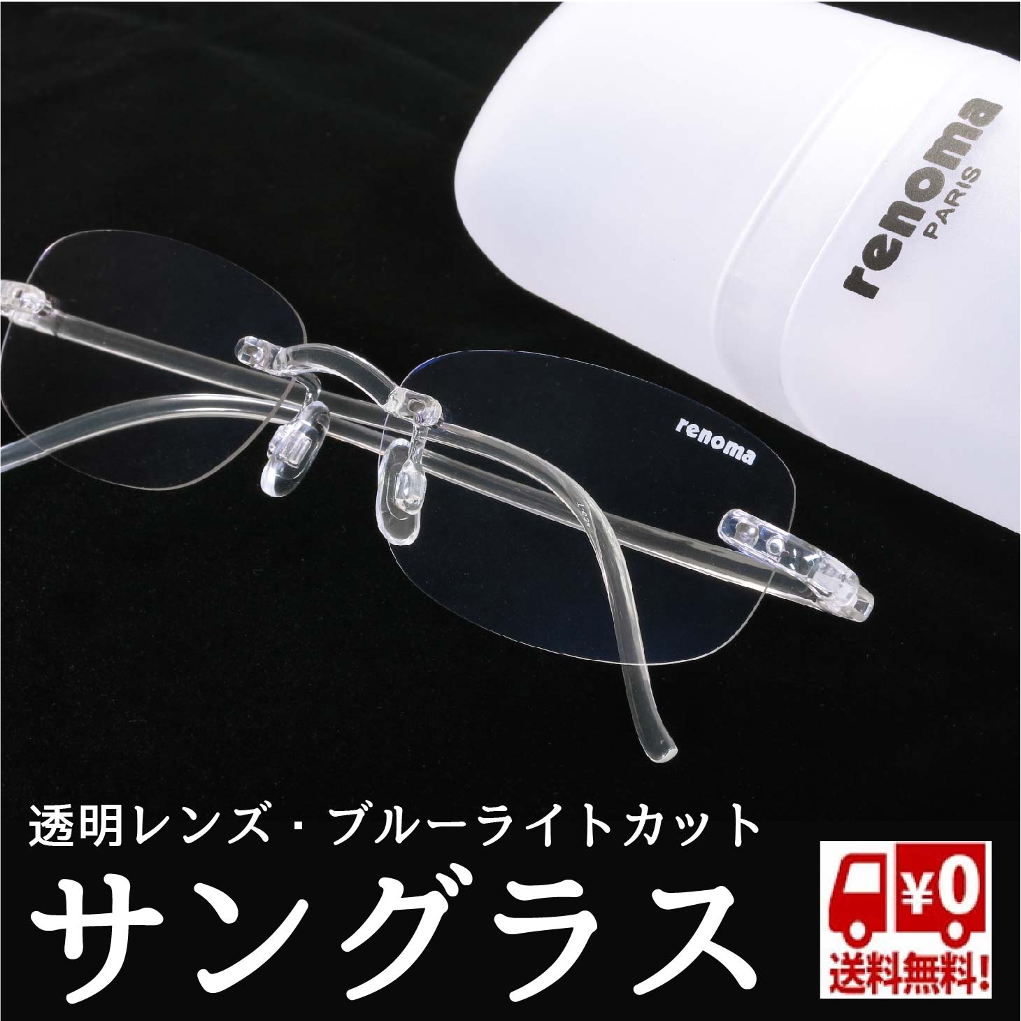 【引き換え証で500円OFF！6/11AM1:59まで】レノマ 澄み切った黒眼鏡 男女兼用 UV撥ねのける 軽さ 青碧点火装置 超弾力性原料品 せつ然たる 黒いこと 貨物輸送無料 renoma 黒眼鏡 レノマサングラス