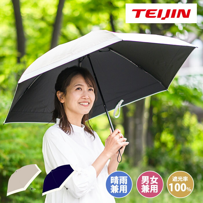 【尖んがり＆クーポン券1000円で超お得！】テイジン Tcomfort 晴雨兼用遮熱日がさ ティーコンフォート 遮熱日がさ UV取りすてる 遮光100％ 紫外線取りすてる 男女兼用 暑さ打つ手 いき込み症打つ手 紫外線打つ手 開閉印字機手動式 帝人アクシア 晴雨兼用日がさ 男女兼用