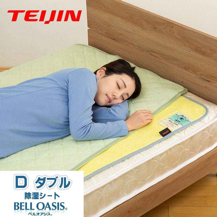 【引き換え証で1600円OFF！6/11AM1:59まで】テイジン Tcomfort 快眠素っ気ない ダブル大きさ 除湿引っ敷き 除湿腰掛け 除湿剤 消臭 吸湿 防臭 制菌 湿り気 菌類 除湿 湿り気取り 加齢臭 雨季 帝人辺塞 TEIJIN 貨物輸送無料 呼びりんオアシス