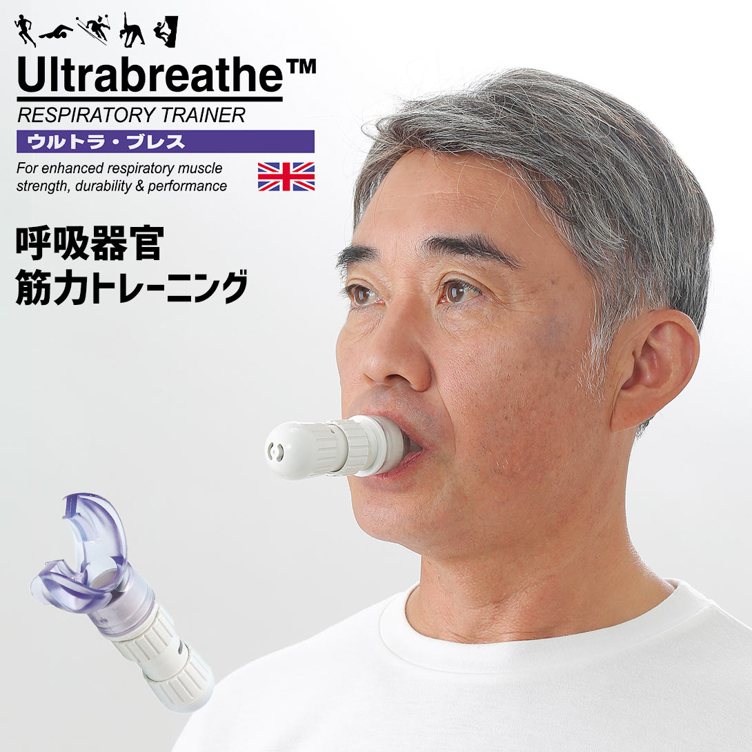 【楽天市場】呼吸筋トレーナー ウルトラブレス Ultra breathe 呼吸トレーナー 呼吸筋トレーニング 誤嚥対策 筋力トレーニング