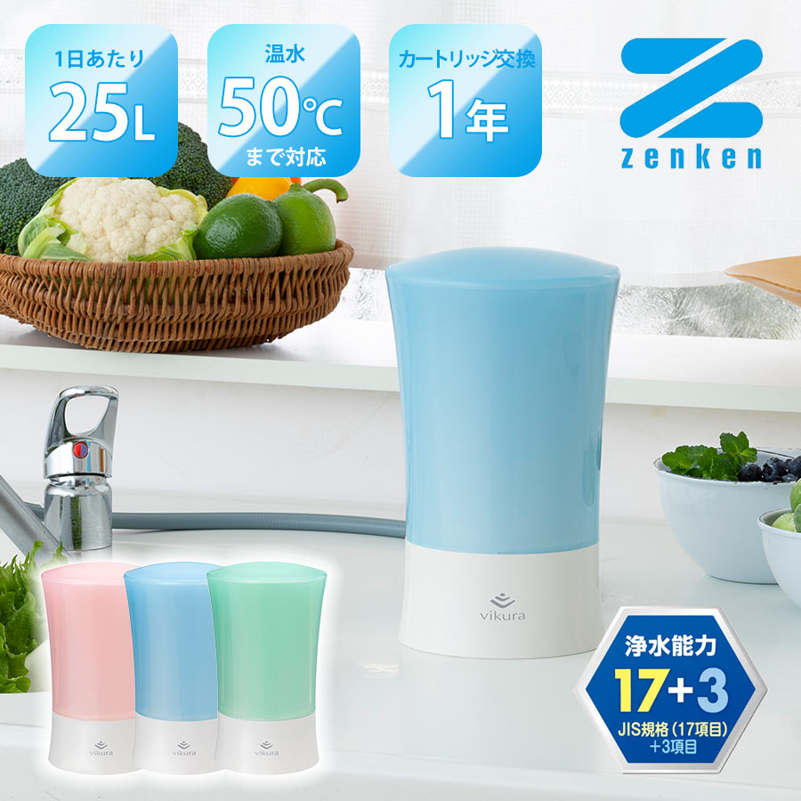 【引き換え証で5500円OFF！6/11AM1:59まで】ビクラ浄水器2 浄水器 薬莢付き添い人 身寄り用 取り付け型 浄水器 MFH-V92 ゼンケン 置き目取りまわし店 青色 サクラ色 緑であること PFAS 相応う 有機フッ素結びあわせる物 相応う 楽になること 安全性のある おいしい水