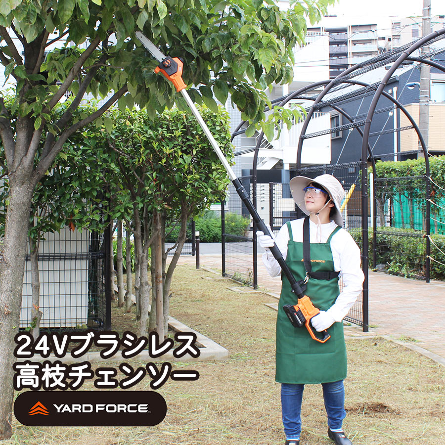 ヤードフォース ブラシレス高枝電動チェーンソープロ 24V 充電式 コードレス 電動ノコギリ YARD FORCE 軽量 ブラシレスモーター 充電式 家庭用 どこでも使える 高枝切り 高枝のこぎり ヤードフォース LS-C15-JP チェーンソー