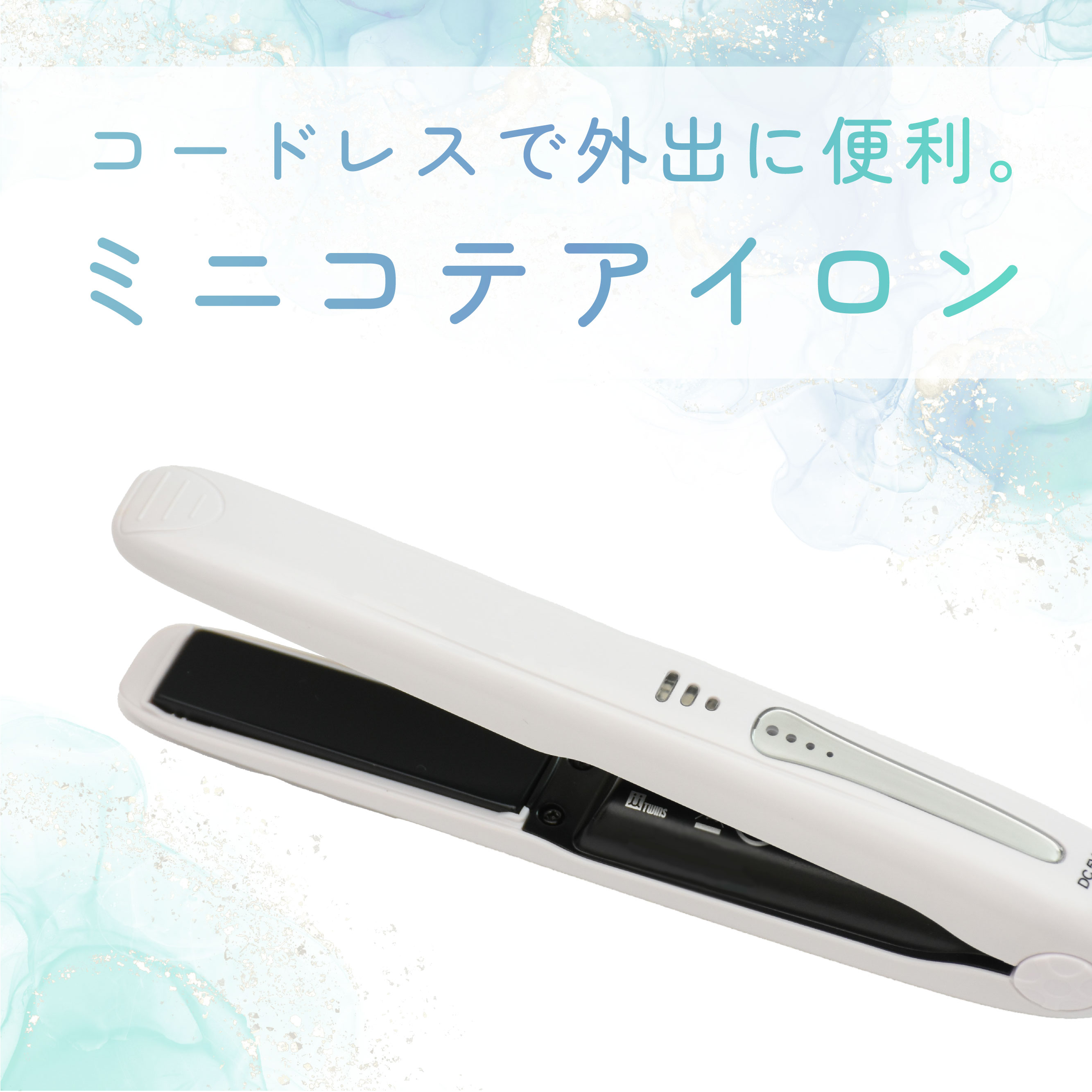 楽天市場】充電池単品 公式 アゲツヤ コードレスミニヘアアイロン2 AG