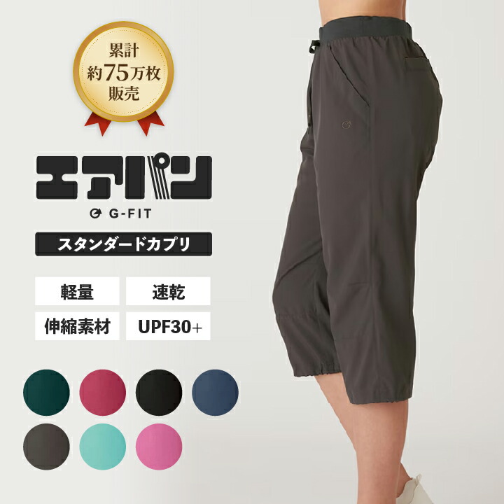 ＼累計約75万枚販売／《日本総代理店》【G-FIT】エアパン スタンダードカプリ GF-N308PP パンツ 軽量 速乾 ヨガ フィットネス ピラティス ジム ダンス レディース ジーフィット