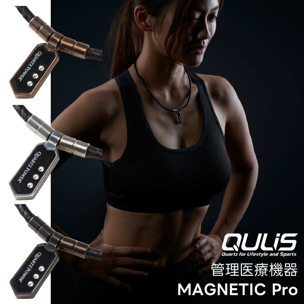 【日本総代理店】クライス QULiS マグネティック Pro 磁気ネックレス スポーツネックレス 肩こり リカバリー トレーニング ネックレス 血行促進 メンズ レディース 疲労対策 水晶 パワーストーン 管理医療機器 シルバー ブラック ゴールド|Body Art 店