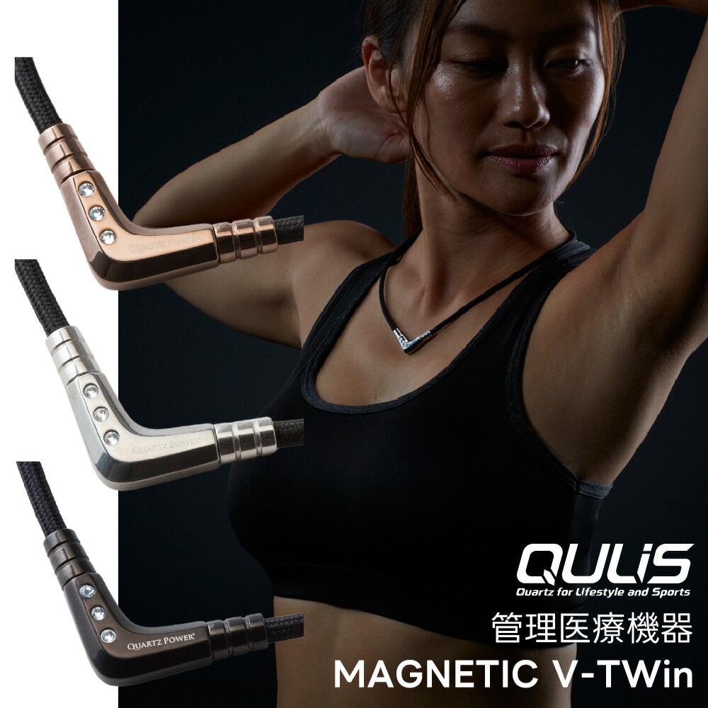 【日本総代理店】クライス QULiS マグネティック V-TWin 磁気ネックレス スポーツネックレス 疲れにくい 肩こり リカバリー トレーニング ネックレス 血行促進 メンズ レディース 疲労対策 水晶 パワーストーン 管理医療機器 シルバー ブラック ゴールド