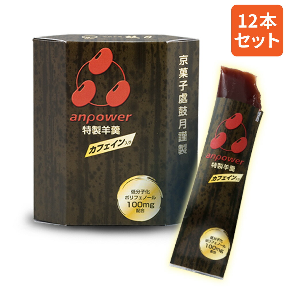 【楽天市場】anpower(アンパワー)カフェイン12本入/1箱 スポーツ用 羊羹 羊かん 餡子 パフォーマンスサポート エネルギー補給 ...