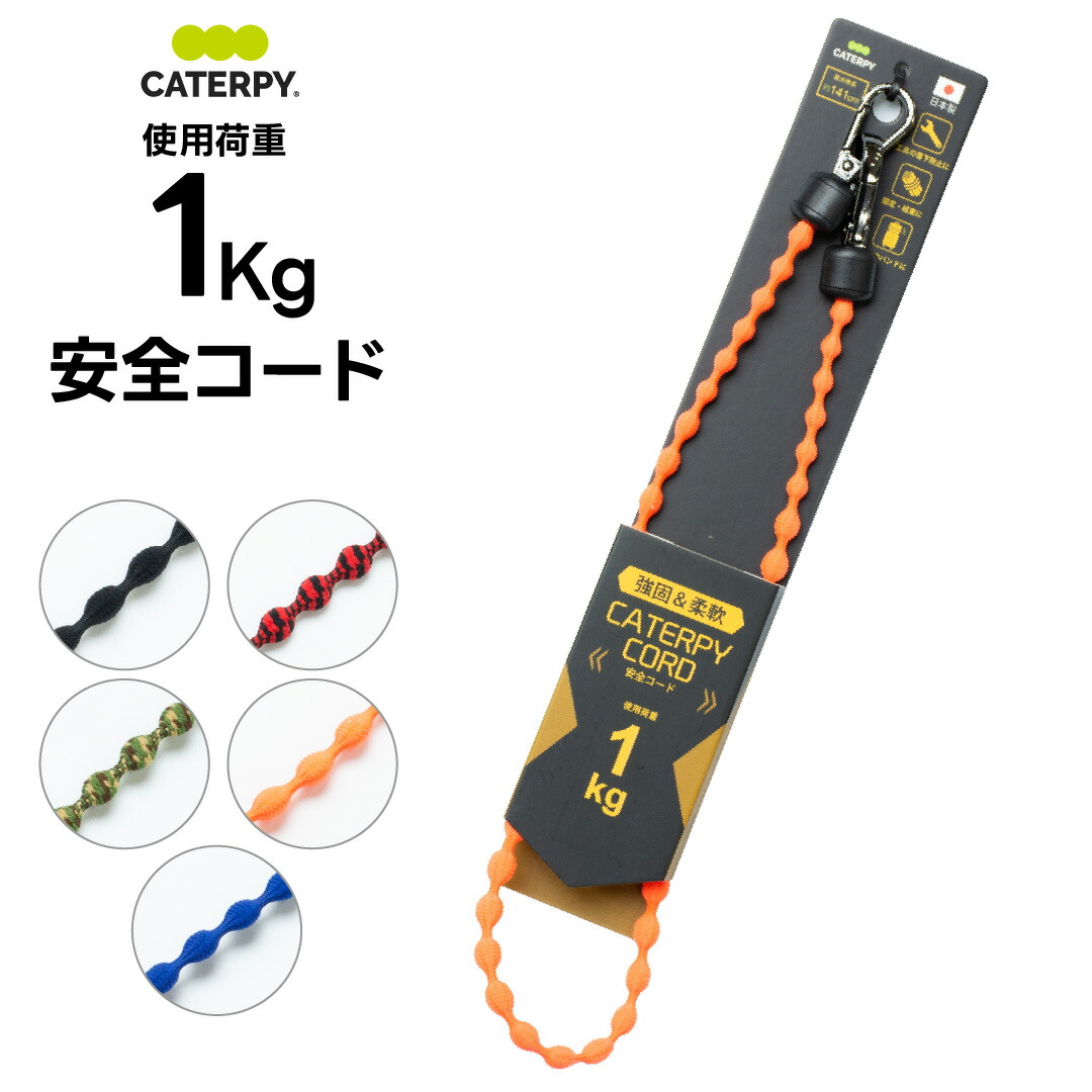 楽天市場】キャタピー安全コード 使用荷重2kg【キャタピー