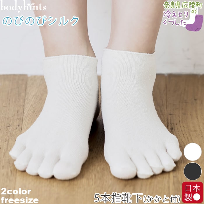 楽天市場 のびのびシルク 靴下 5本指 かかとつき 日本製 冷えとり靴下 肌に優しい下着の店 ボディヒンツ