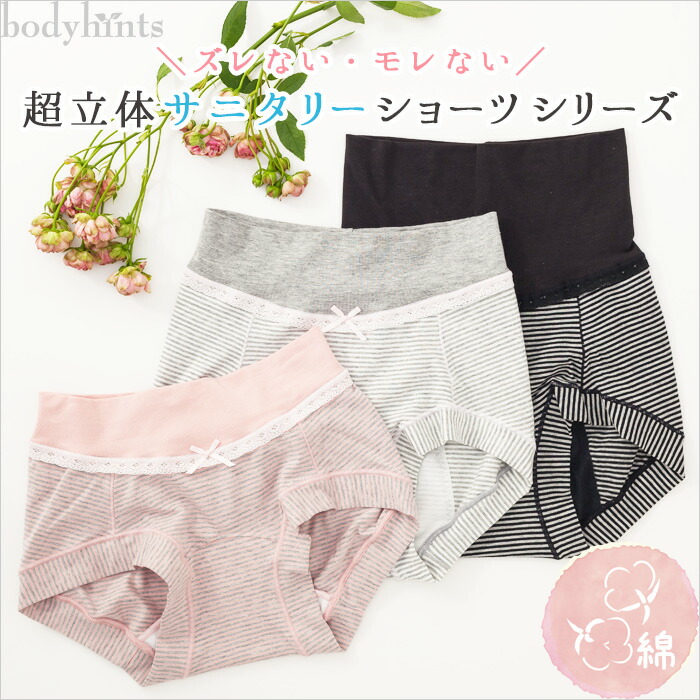 超立体サニタリーショーツ