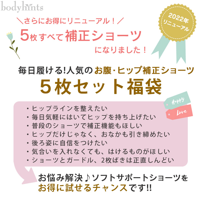 おなか補正・ヒップアップショーツ5枚セット福袋はこんな方に最適!