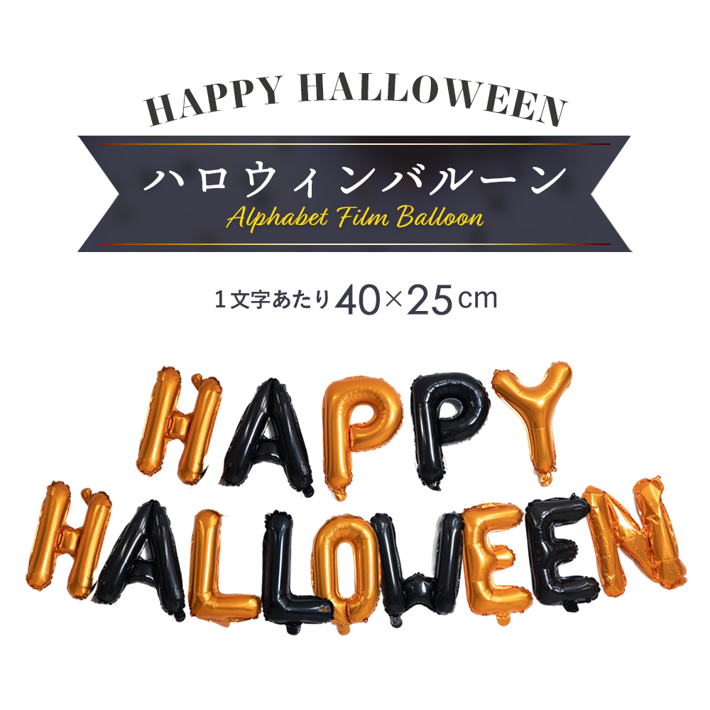 【楽天市場】ハロウィン 飾り HW文字バルーン 飾り付け バルーン