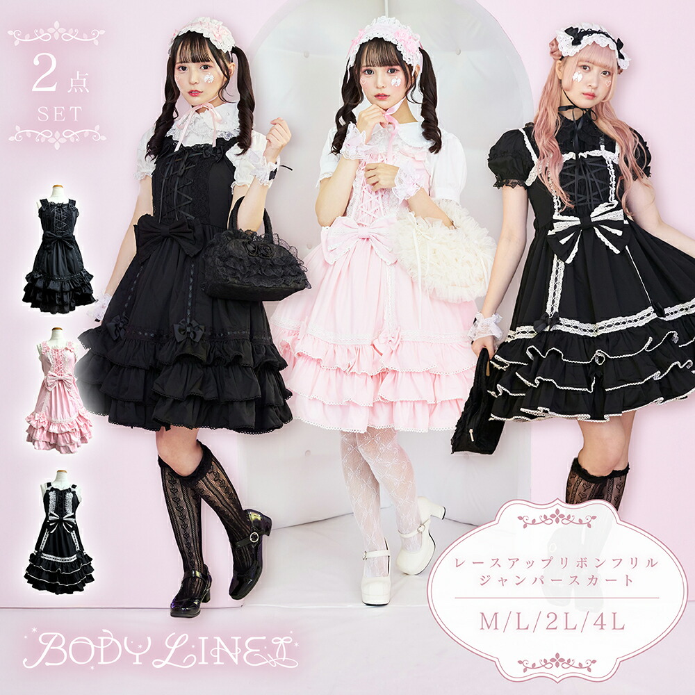 【クーポンで半額！10日1:59まで】 ロリータ ジャンパースカート レースアップ ロリィタ 甘ロリ クラロリゴシック パーティー Lolita リボン フリル メイド服 衣装 コスチューム アニメ 通販 文化祭 学園