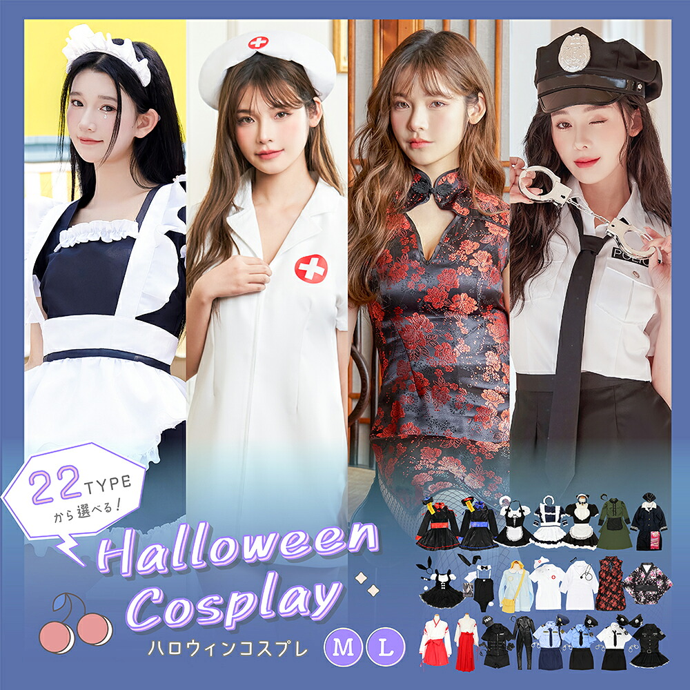 【楽天市場】ハロウィン コスプレ 衣装 ホラー チャイナ メイド 猫 バニー CA ライダー 園児服 ナース ドクター 巫女 ポリス SWAT ...