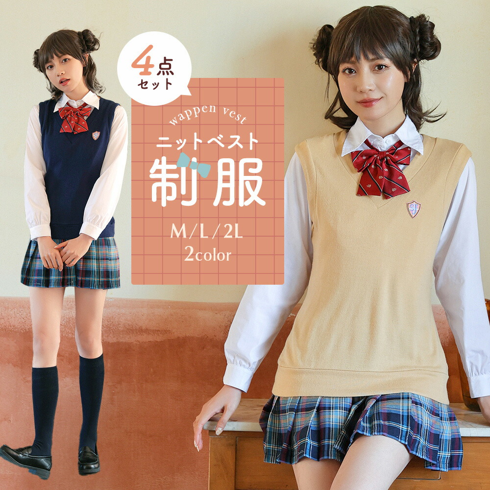 楽天市場】制服 コスプレ ハロウィン ニットベスト 韓国 制服 女子高生 高校生 JK制服 スカート リボン 上下セット セット レディース 長袖  セクシー コスチューム 衣装 仮装 学園祭 大人 学生服 かわいい おしゃれ 選べる 即納 送料無料 : ボディーライン