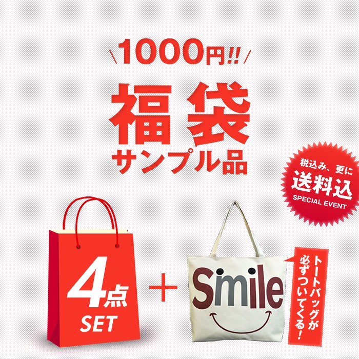 楽天市場 1000円ポッキリ 送料無料 サンプル品福袋 1000円 雑貨 サンプル セット 福袋 ラッキーバッグ 送料無料 ギフト ランダム バッグ トートバッグ おしゃれ 可愛い ファッション おもちゃ 22 大人気 運試し 新春 ボディーライン