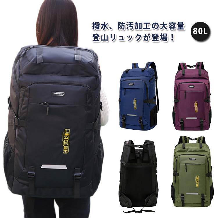 【楽天市場】 バックパック かばん オールシーズン 敬老の日 通勤 通学 レディース 男女兼用 撥水 リュック キャンプ用品 登山 80L