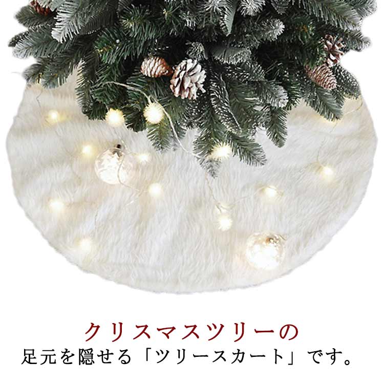 楽天市場】ツリースカート 飾り ツリー 土台隠し ファー もこもこ 足元
