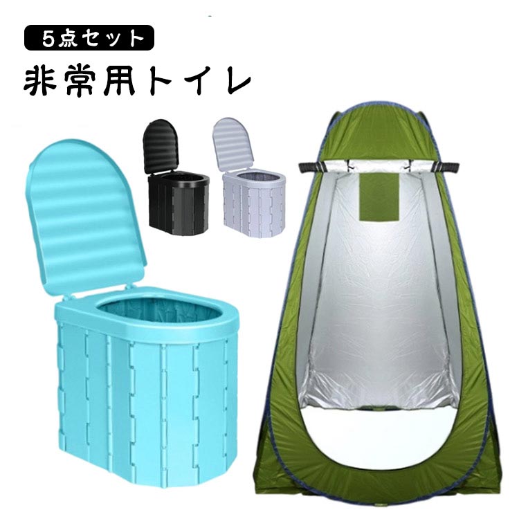 【楽天市場】防災グッズ トイレ 家族向け ワンタッチテント 5点セット 折りたたみ 非常用トイレ キャンプ 簡易トイレ アウトドア 折り畳み