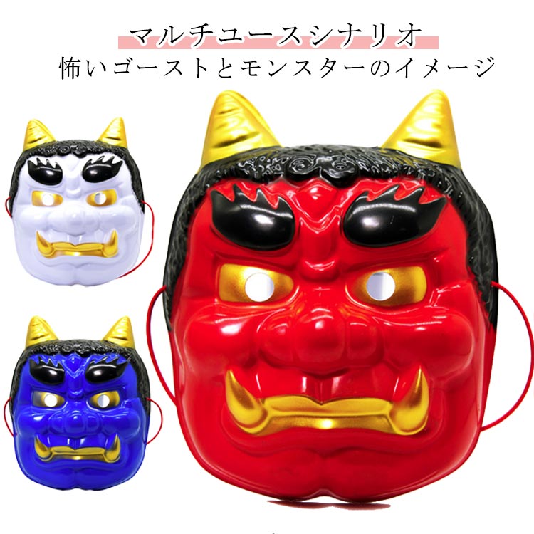 楽天市場】お面 ハロウィン 仮面 般若 お面 般若の御面 怖い 鬼 お面
