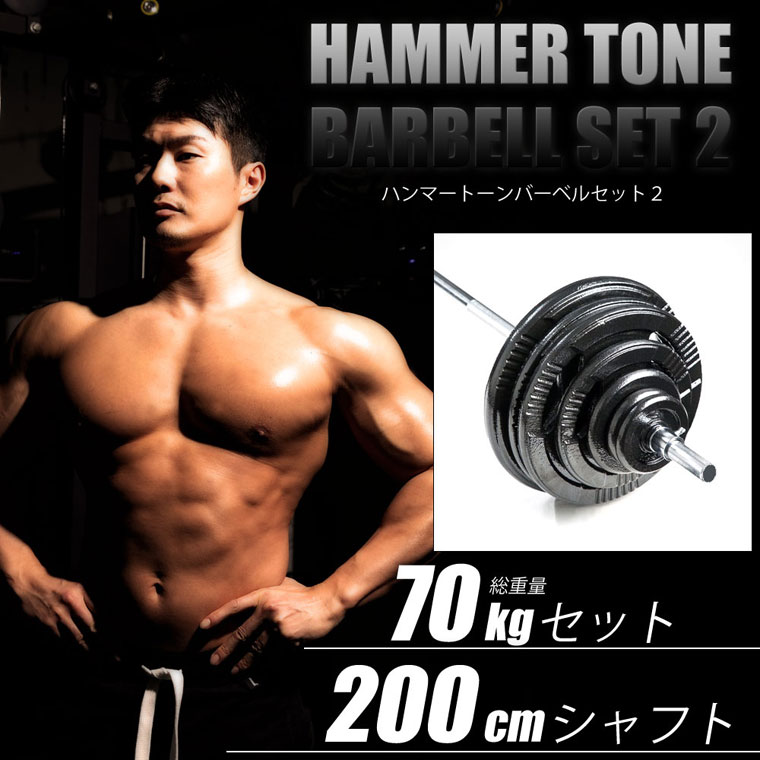 【4/17までの期間限定★ポイント10倍】 BODYMAKER(ボディメーカー)ハンマートーンバーベル 70kgセット シャフト200cm ダンベル バーベル ベンチプレス 筋トレ トレーニング器具 可変式ダンベル 2個セット プレート ダンベルプレート インクラインベンチ 35kg 2個