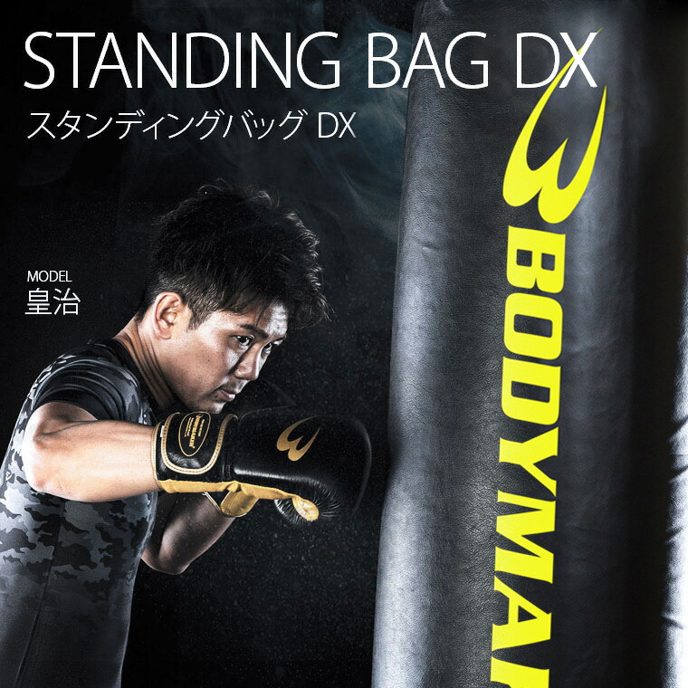 楽天市場】【期間限定ポイントアップ】スタンディングバッグDX トレーニングマットセット ブラック×イエロー BODYMAKER ボディメーカー キックボクシング  サンドバック サンドバッグ スタンド型 デラックス ボクシング 格闘技 空手 総合格闘技 武道 スタンディングバック ...