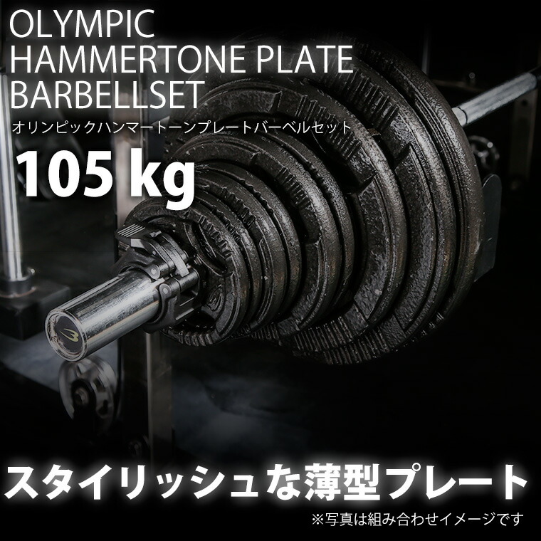 【4/17までの期間限定★ポイント5倍】 ハンマートーンオリンピックプレートバーベルセット 105kg BODYMAKER ボディメーカー オリンピック ハンマートーン トレーニング バーベル セット