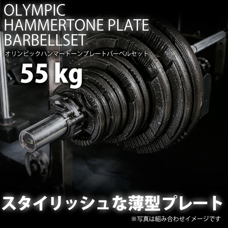 【4/17までの期間限定★ポイント5倍】 ハンマートーンオリンピックプレートバーベルセット 55kg BODYMAKER ボディメーカー オリンピック ハンマートーン トレーニング バーベル セット