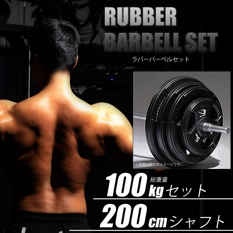 BODYMAKER（ボディメーカー）ラバーバーベルセット 100kgセット シャフト200cm ダンベル バーベル ベンチプレス 筋トレ  トレーニング器具 可変式ダンベル 2個セット プレート ダンベルプレート インクラインベンチ 50kg 2個 ダンベル100Kg 可変式 ホームジム  |