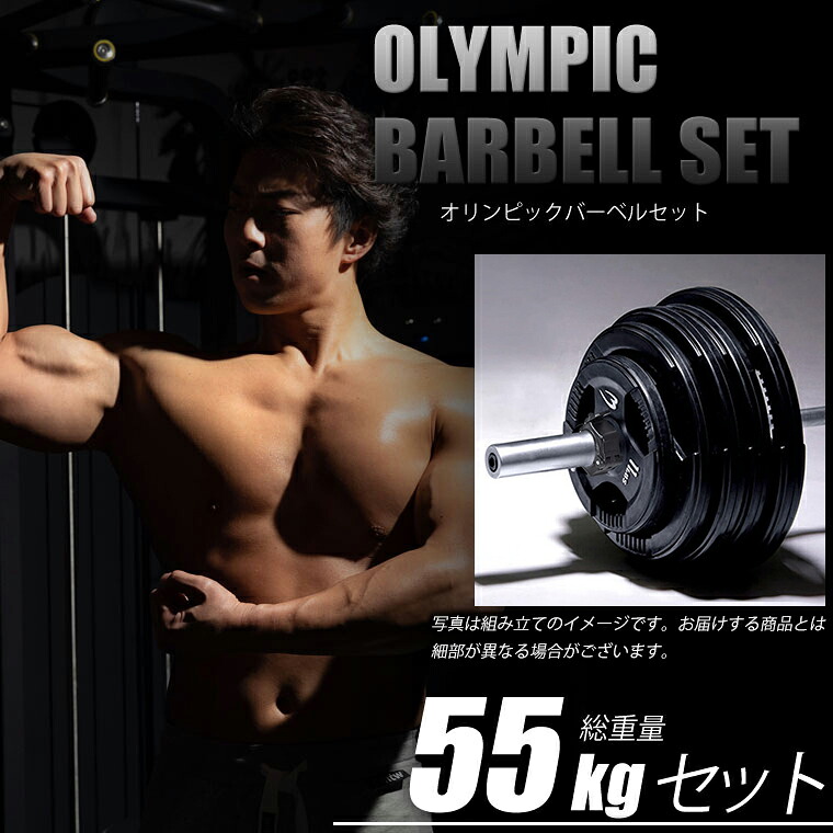 【4/17までの期間限定★ポイント5倍】 オリンピックバーベルセット4 55kg BODYMAKER ボディメーカー