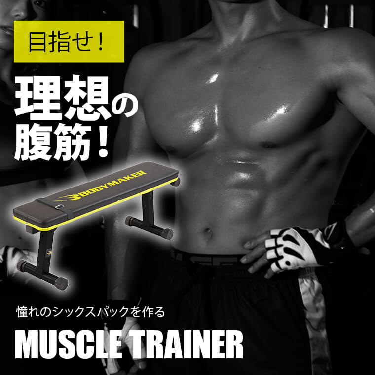 楽天市場】【期間限定ポイントアップ】マッスルトレーナー3 BODYMAKER ボディメーカー フラットベンチ トレーニングベンチ ダンベル トレーニング  折り畳み 筋トレベンチ 腹筋台 健康器具 トレーニングマシン ダンベルベンチ マルチジム スポーツジム : ボディメーカー