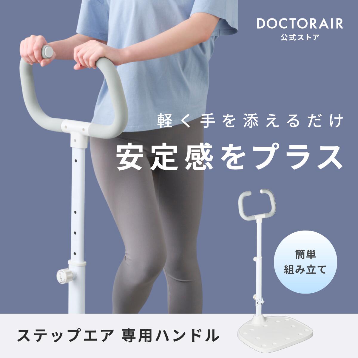 【ラッピング不可商品】ドクターエア ステップエア 専用ハンドル EST-01/02HD｜ドクターエア公式
