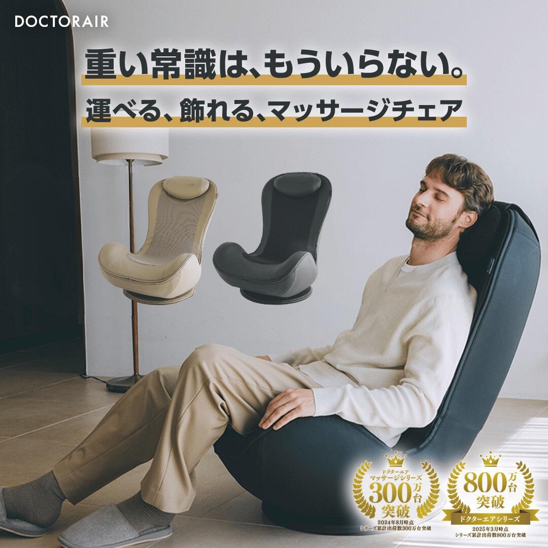 マッサージチェア コンパクト マッサージ機 マッサージ 座椅子 マッサージシート 全身 肩 肩こり 首こり 背中 お尻 リラックスチェア パーソナルチェア 椅子 インテリア | ドクターエア マジックチェア座椅子 MC-04|ドクターエア公式