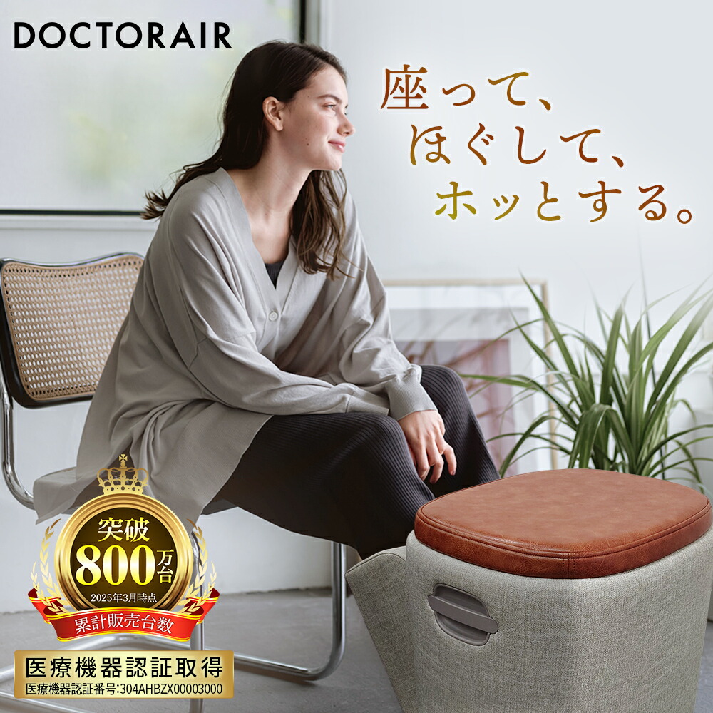 ドクターエアチェア　マッサージシート専用 リラックスチェア ブラウン　おしゃれ リラックス(ブラウン) | ドクターエア公式オンラインストア