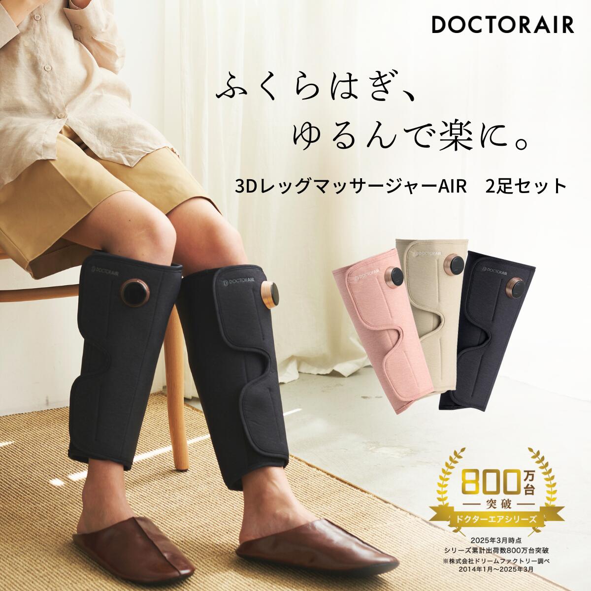 【両足セット】フットマッサージ ふくらはぎ コードレス 脚マッサージ機 足マッサージ機器 フットマッサージャー 足首 両足 静音 コンパクト ギフト プレゼント | ドクターエア 3Dレッグマッサージャー AIR 2足セット MF-09｜ドクターエア公式