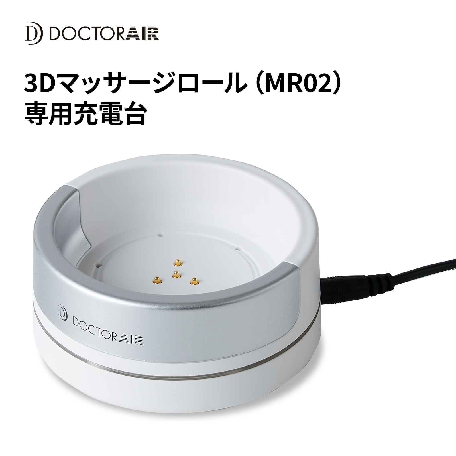 ドクターエア ストレッチロール3＋専用充電台（ESR-07+ESR-07STD） ストレッチロール3[ESR-07専用] 充電スタンド ESR-07STD: 製品