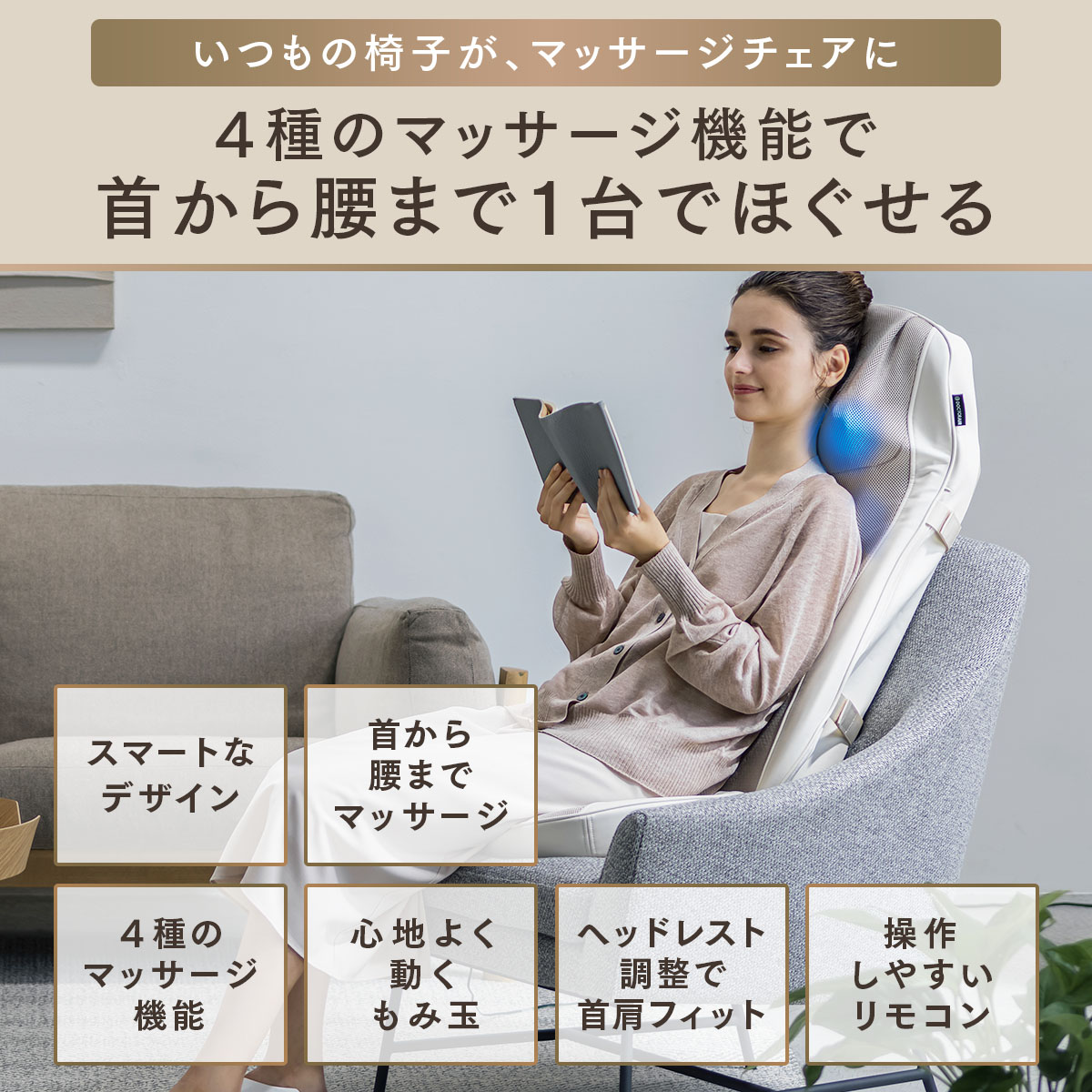 ４種のマッサージ機能で首から腰まで1台でほぐせる。