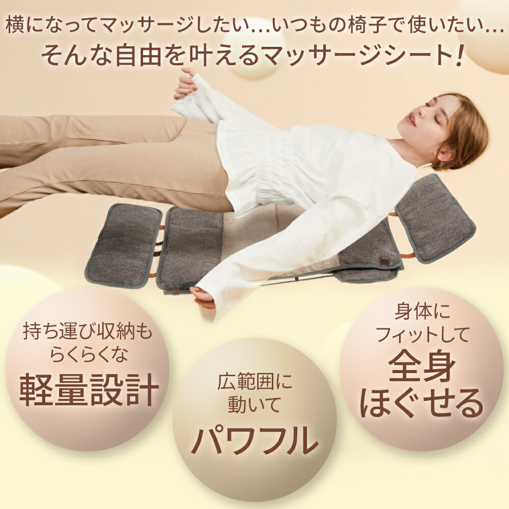 横になってマッサージしたい、、、いつもの椅子で使いたい、、、
そんな自由をかなえるマッサージシート！