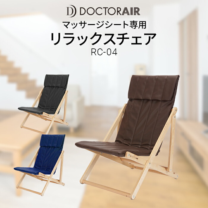 リラックスチェア ドクターエア3dマッサージシート専用 チェア 1月10日20時 4h限定でポイント19倍 椅子 折りたたみ可能 リラックスチェア Rc 04 ボディプラス全国送料無料 マッサージシート専用 マッサージシート専用 その他 ドクターエア
