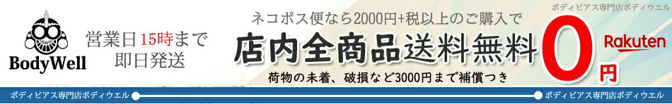 BodyWell:ボディピアス専門店Body Well