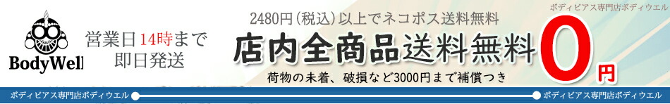 BodyWell ボディピアス:ボディピアス専門店Body Well