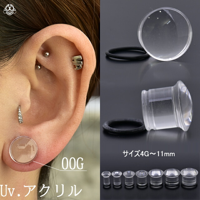 楽天市場】00G 11mm 12mm 透明ピアス クリア アクリル シングルフレア シークレットピアス 隠せるピアス ボディピアス【BodyWell】  : BodyWell ボディピアス